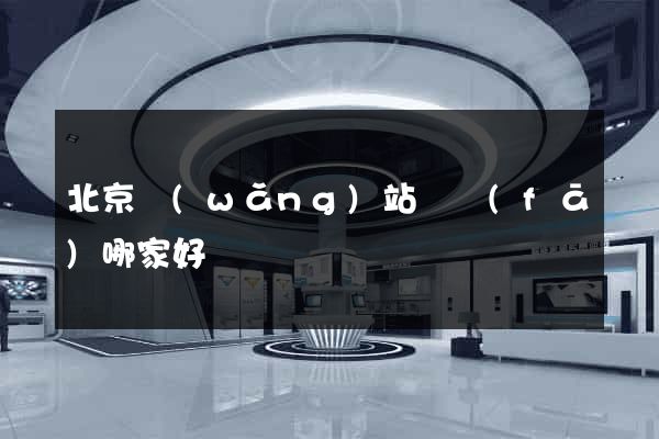 北京網(wǎng)站開發(fā)哪家好