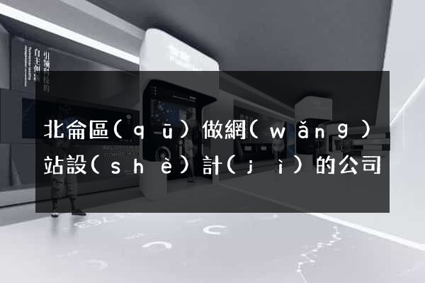 北侖區(qū)做網(wǎng)站設(shè)計(jì)的公司