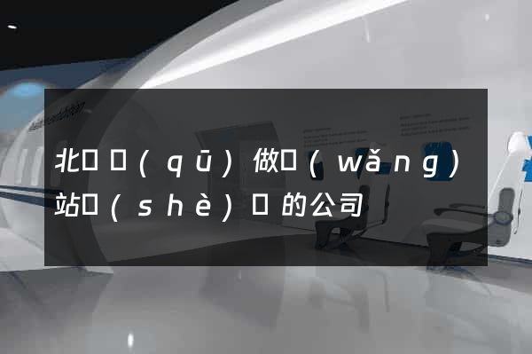 北侖區(qū)做網(wǎng)站設(shè)計的公司