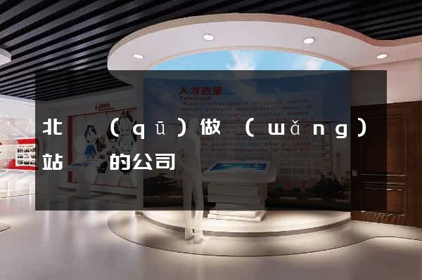 北侖區(qū)做網(wǎng)站設計的公司