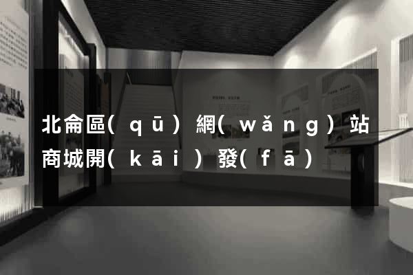 北侖區(qū)網(wǎng)站商城開(kāi)發(fā)
