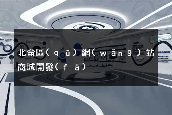 北侖區(qū)網(wǎng)站商城開發(fā)