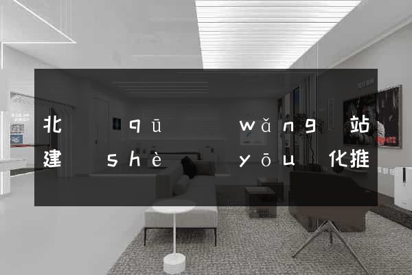 北侖區(qū)網(wǎng)站建設(shè)優(yōu)化推廣