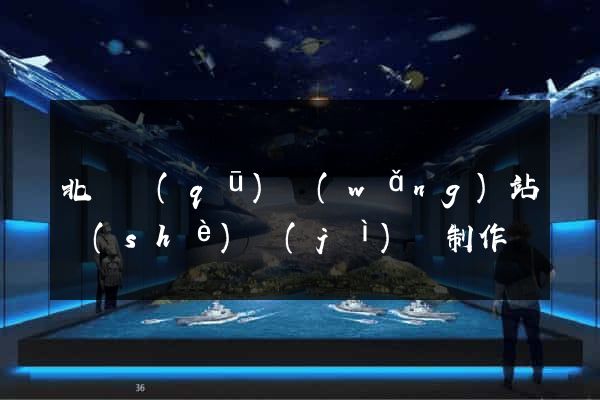 北侖區(qū)網(wǎng)站設(shè)計(jì)與制作