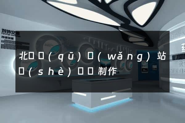 北侖區(qū)網(wǎng)站設(shè)計與制作