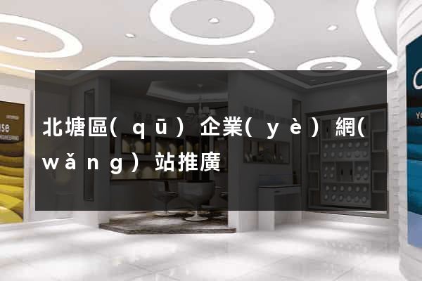 北塘區(qū)企業(yè)網(wǎng)站推廣