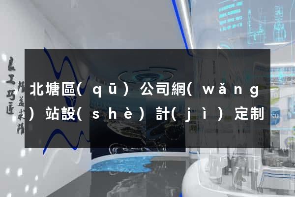 北塘區(qū)公司網(wǎng)站設(shè)計(jì)定制