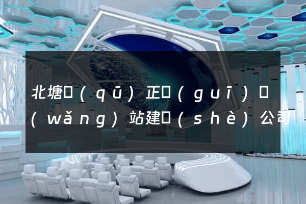 北塘區(qū)正規(guī)網(wǎng)站建設(shè)公司