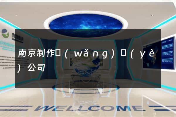 南京制作網(wǎng)頁(yè)公司