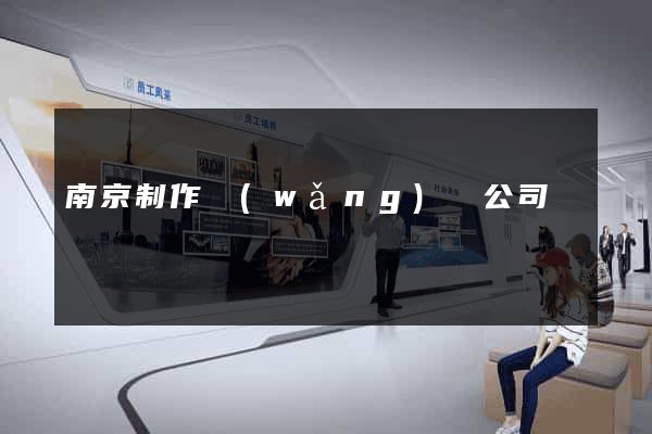 南京制作網(wǎng)頁公司