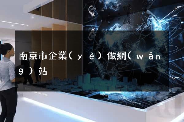 南京市企業(yè)做網(wǎng)站