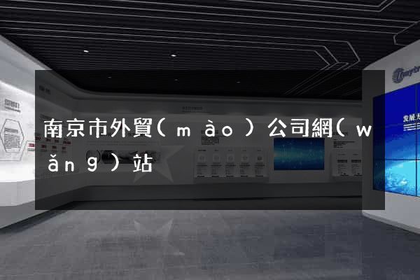 南京市外貿(mào)公司網(wǎng)站