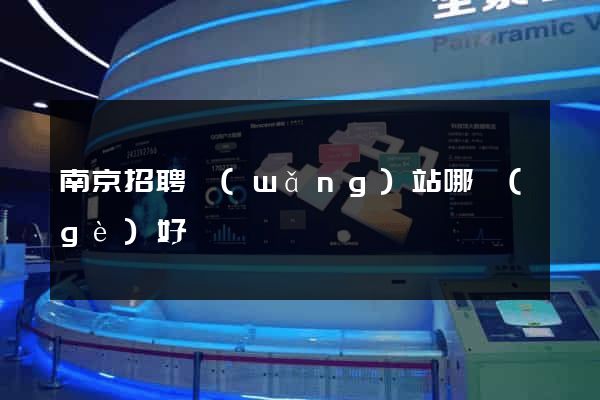 南京招聘網(wǎng)站哪個(gè)好