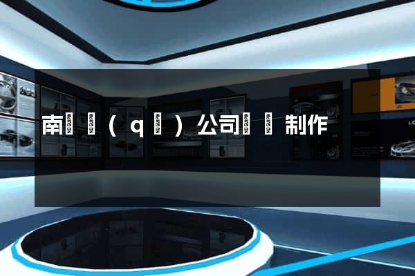 南匯區(qū)公司網頁制作