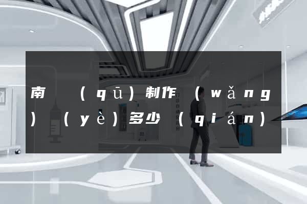 南匯區(qū)制作網(wǎng)頁(yè)多少錢(qián)