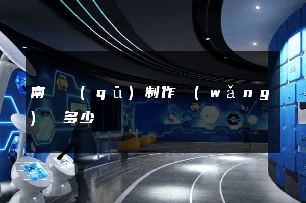 南匯區(qū)制作網(wǎng)頁多少錢