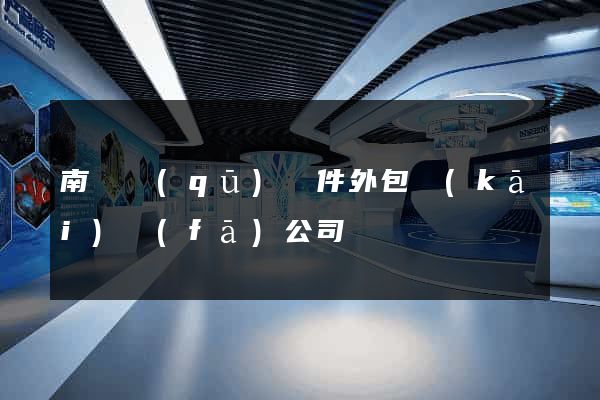 南匯區(qū)軟件外包開(kāi)發(fā)公司