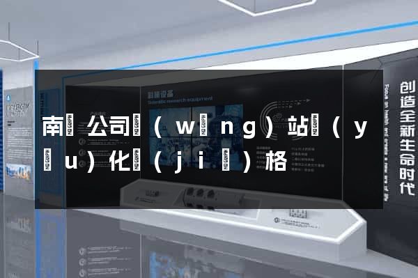 南寧公司網(wǎng)站優(yōu)化價(jià)格