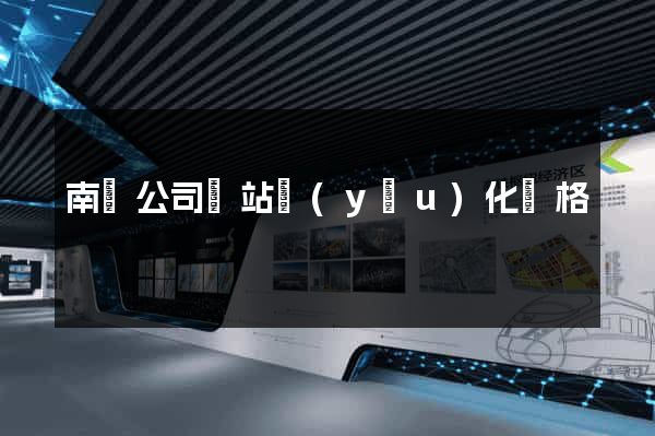 南寧公司網站優(yōu)化價格