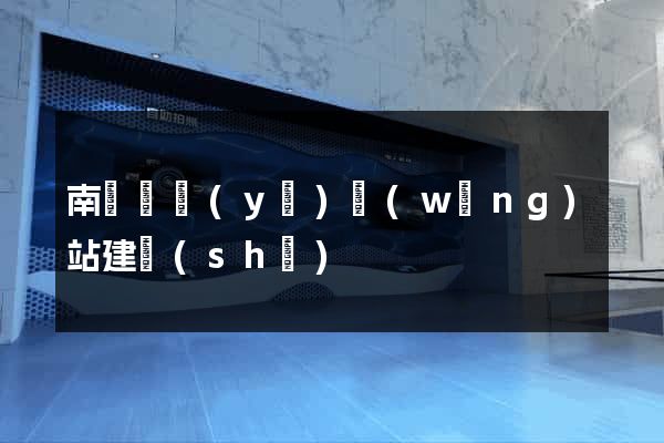 南寧專業(yè)網(wǎng)站建設(shè)