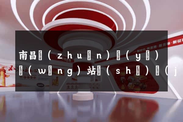 南昌專(zhuān)業(yè)網(wǎng)站設(shè)計(jì)
