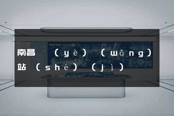 南昌專業(yè)網(wǎng)站設(shè)計(jì)