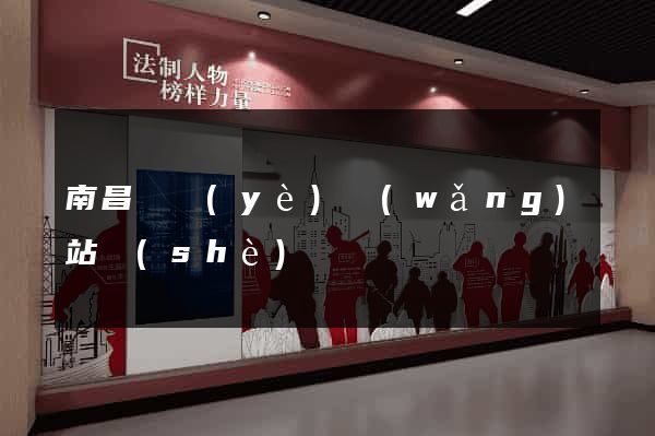南昌專業(yè)網(wǎng)站設(shè)計