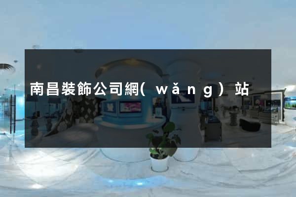南昌裝飾公司網(wǎng)站