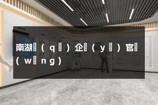 南湖區(qū)企業(yè)官網(wǎng)