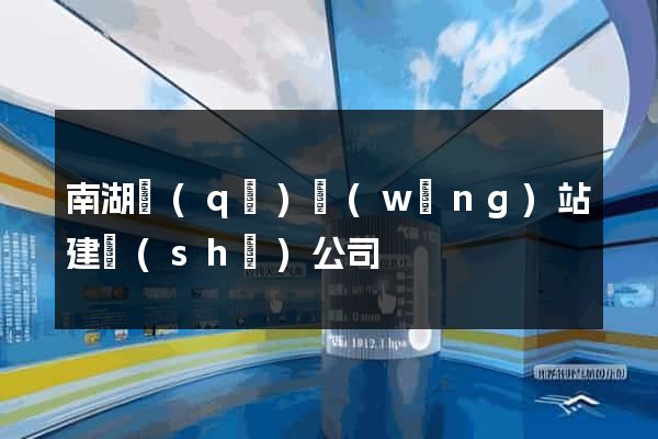 南湖區(qū)網(wǎng)站建設(shè)公司