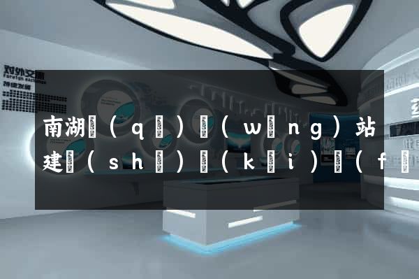 南湖區(qū)網(wǎng)站建設(shè)開(kāi)發(fā)公司