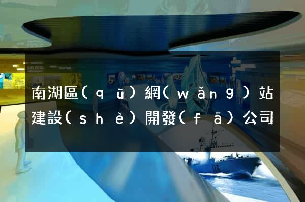 南湖區(qū)網(wǎng)站建設(shè)開發(fā)公司