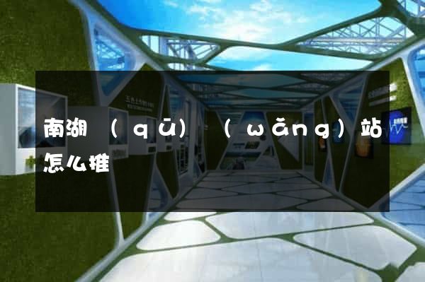 南湖區(qū)網(wǎng)站怎么推廣