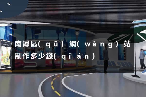 南潯區(qū)網(wǎng)站制作多少錢(qián)