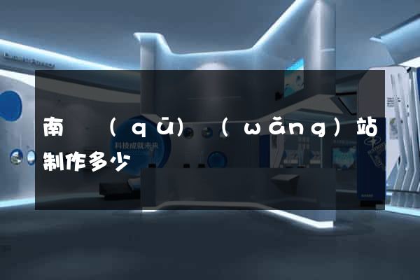 南潯區(qū)網(wǎng)站制作多少錢