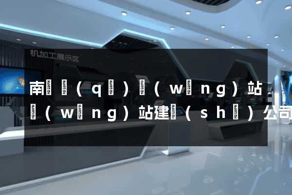 南譙區(qū)網(wǎng)站網(wǎng)站建設(shè)公司
