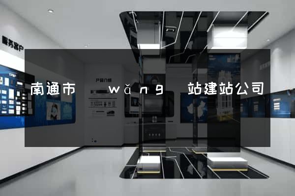 南通市網(wǎng)站建站公司