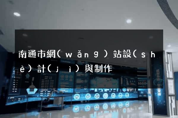 南通市網(wǎng)站設(shè)計(jì)與制作