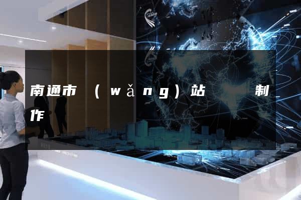 南通市網(wǎng)站設計與制作