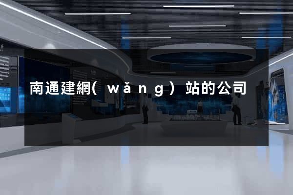南通建網(wǎng)站的公司