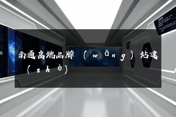 南通高端品牌網(wǎng)站建設(shè)