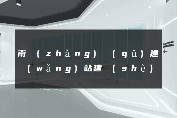 南長(zhǎng)區(qū)建網(wǎng)站建設(shè)