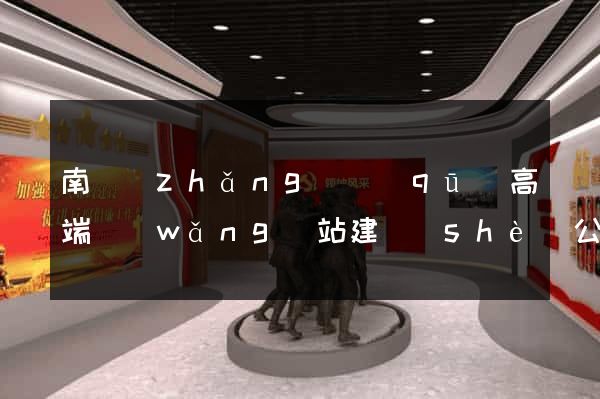 南長(zhǎng)區(qū)高端網(wǎng)站建設(shè)公司