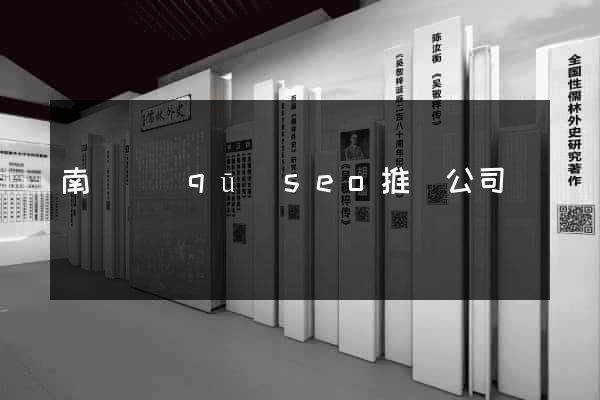 南長區(qū)seo推廣公司