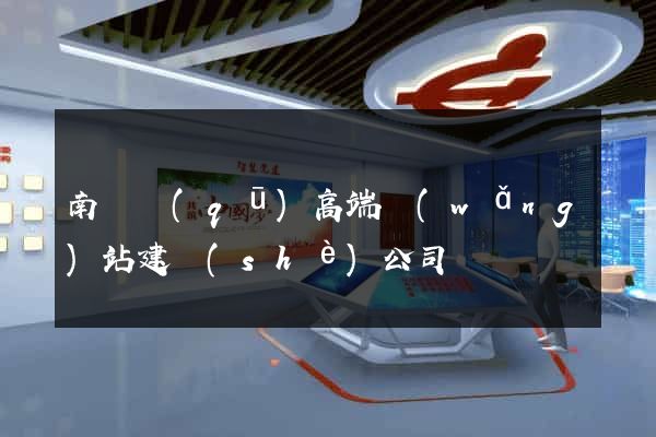 南長區(qū)高端網(wǎng)站建設(shè)公司