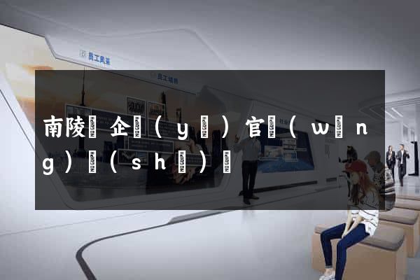 南陵縣企業(yè)官網(wǎng)設(shè)計