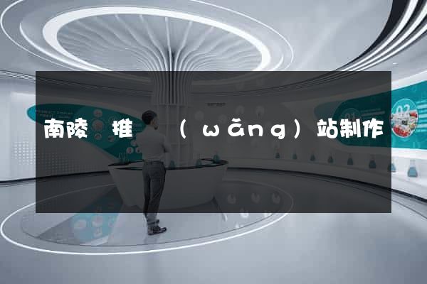 南陵縣推廣網(wǎng)站制作