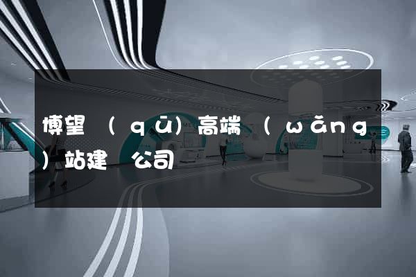 博望區(qū)高端網(wǎng)站建設公司