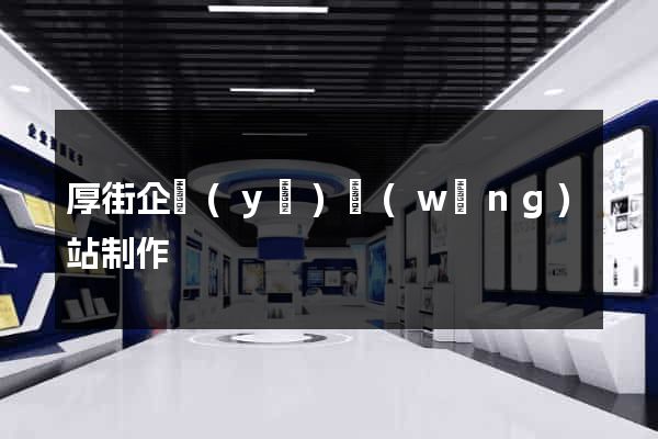 厚街企業(yè)網(wǎng)站制作