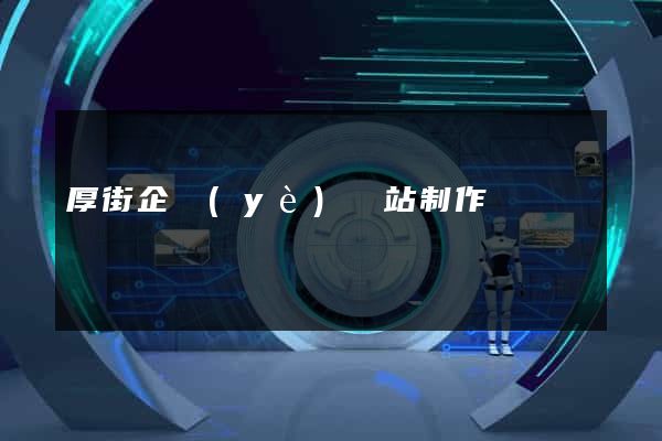厚街企業(yè)網站制作